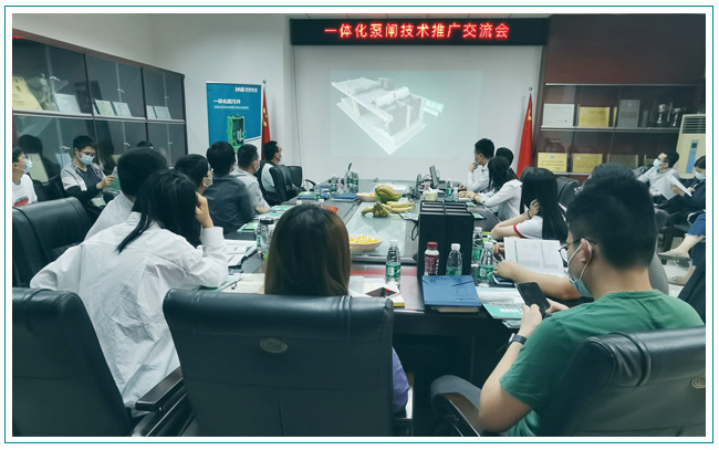 華南泵業(yè)與東莞水利勘測(cè)設(shè)計(jì)院順利召開一體化泵閘交流會(huì)！